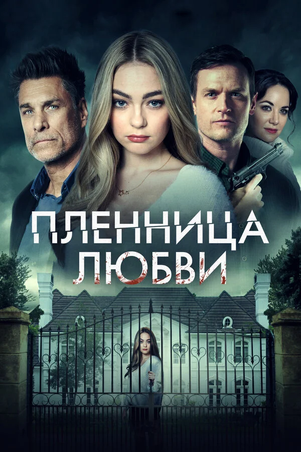 Заложница любви 2020 постер